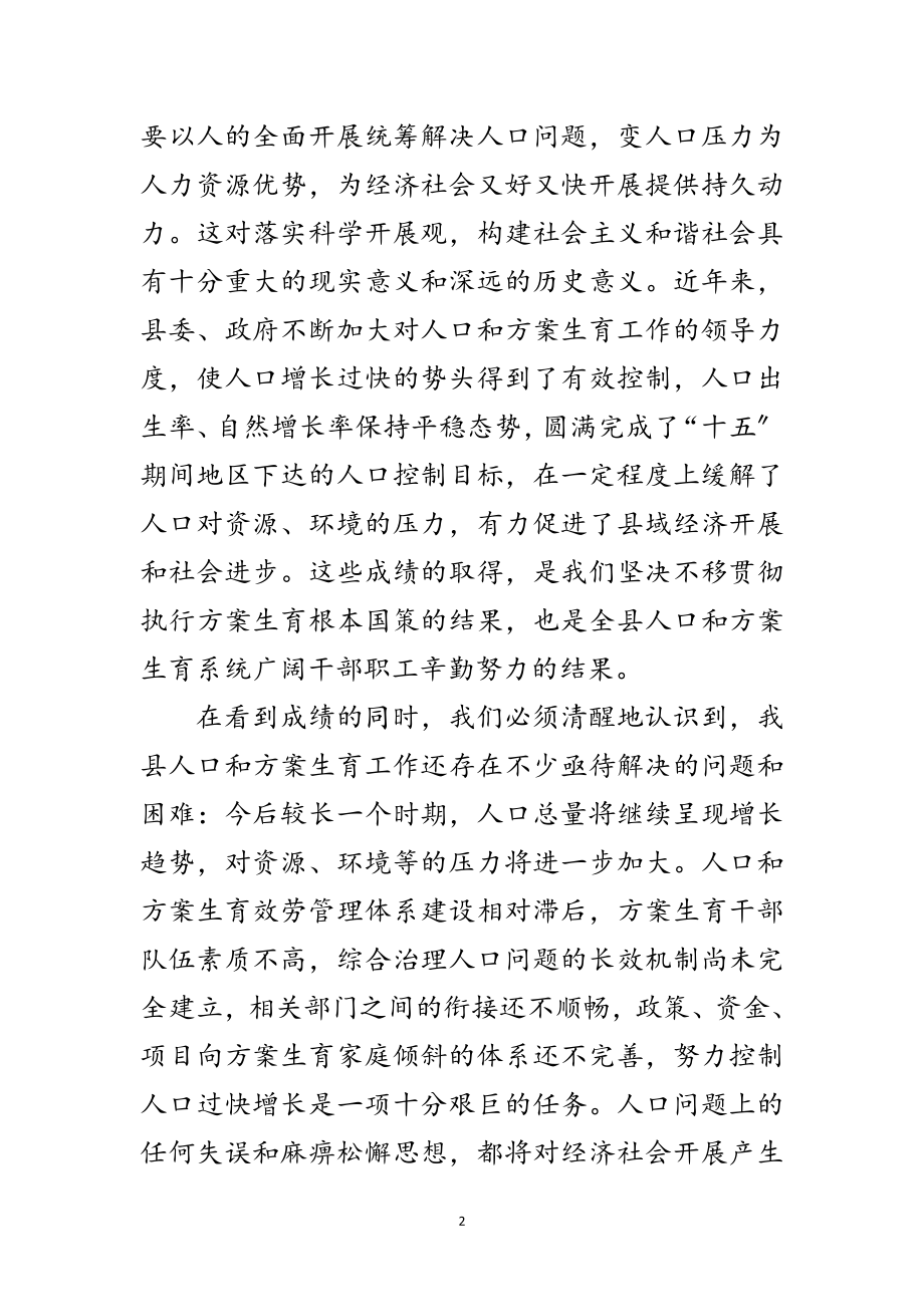 2023年人口和计划生育工作会议闭幕讲话范文.doc_第2页