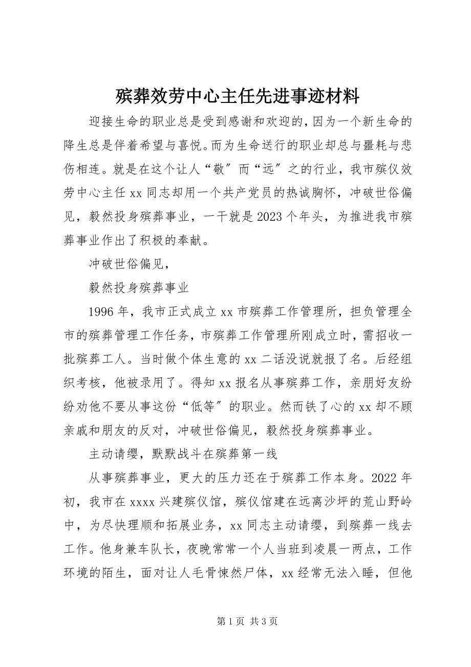 2023年殡葬服务中心主任先进事迹材料新编.docx_第1页