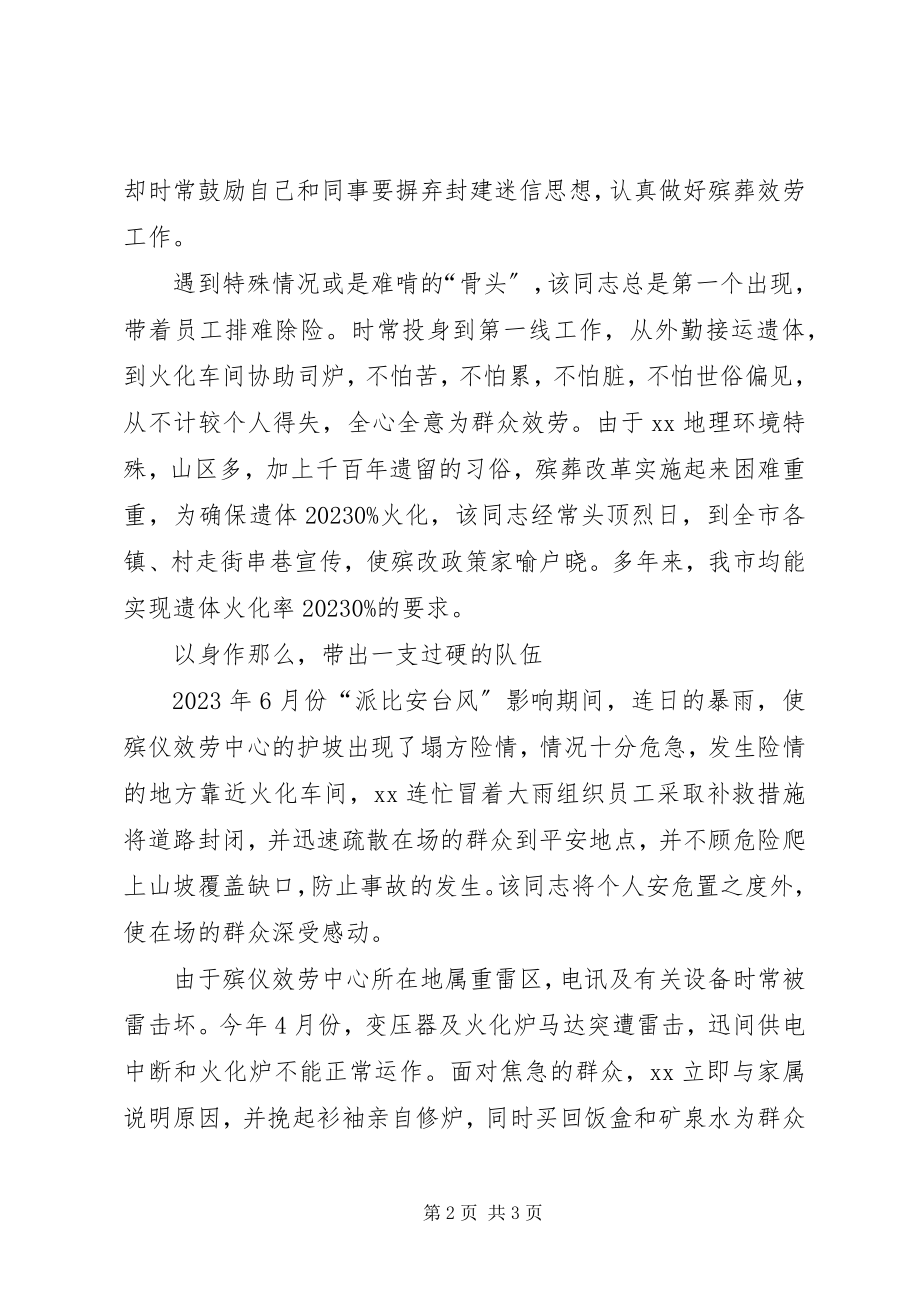 2023年殡葬服务中心主任先进事迹材料新编.docx_第2页