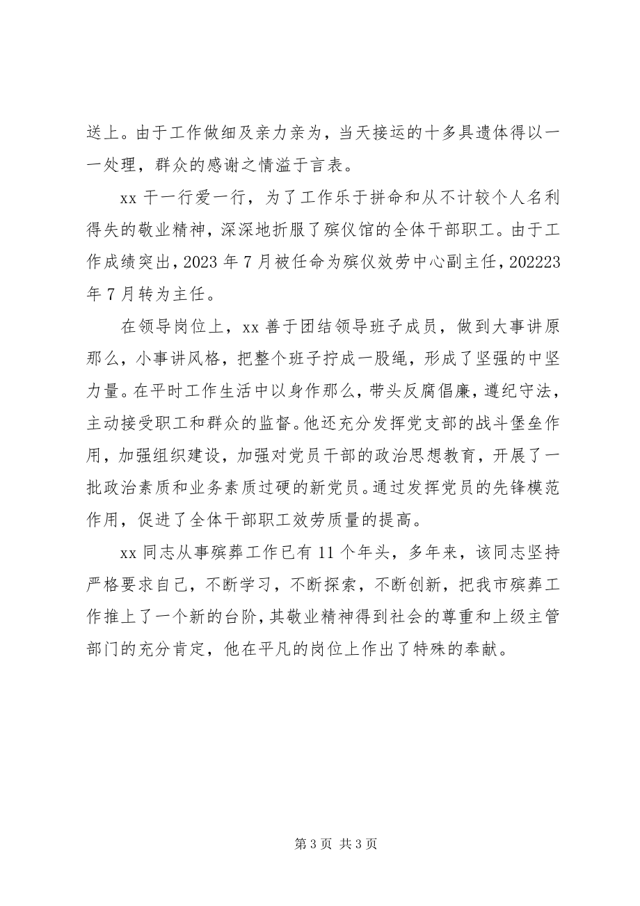 2023年殡葬服务中心主任先进事迹材料新编.docx_第3页