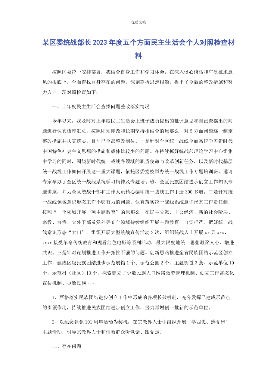 2023年某区委统战部长度五个方面民主生活会个人对照检查.docx_第1页