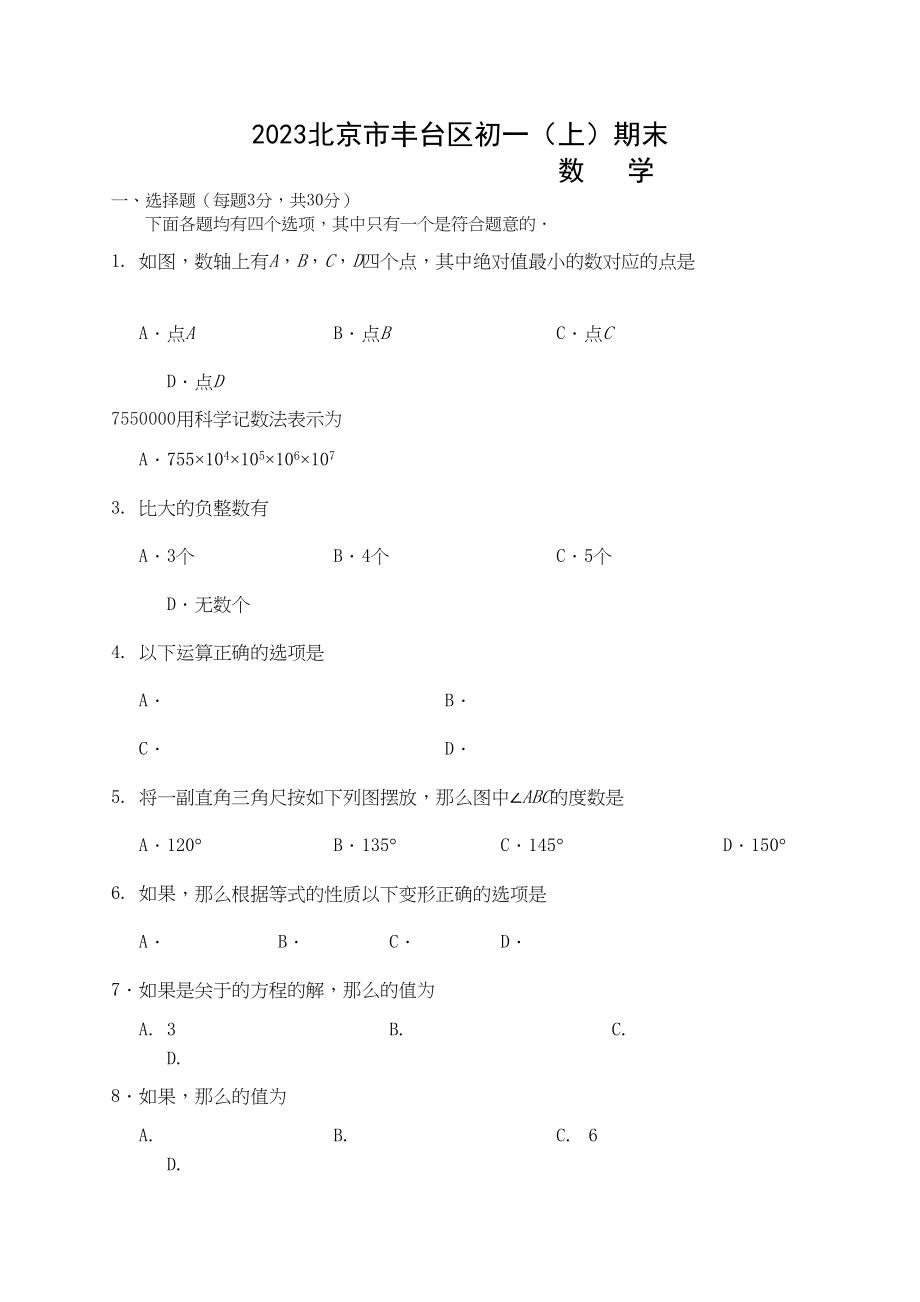 2023年丰台区七年级数学期末试卷及答案.docx_第1页