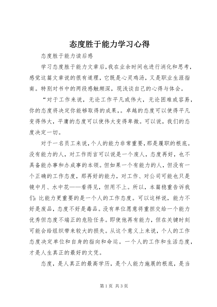 2023年态度胜于能力学习心得.docx_第1页