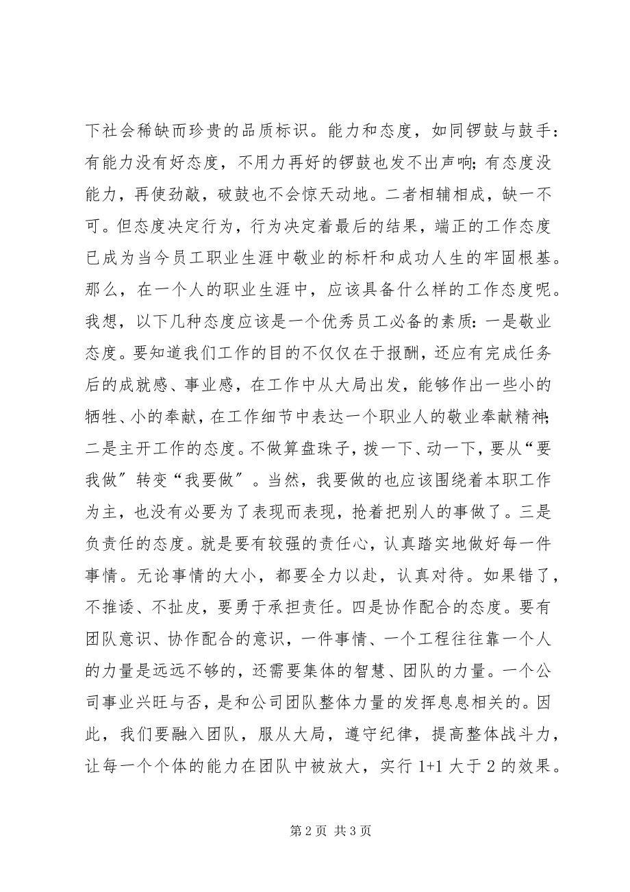 2023年态度胜于能力学习心得.docx_第2页