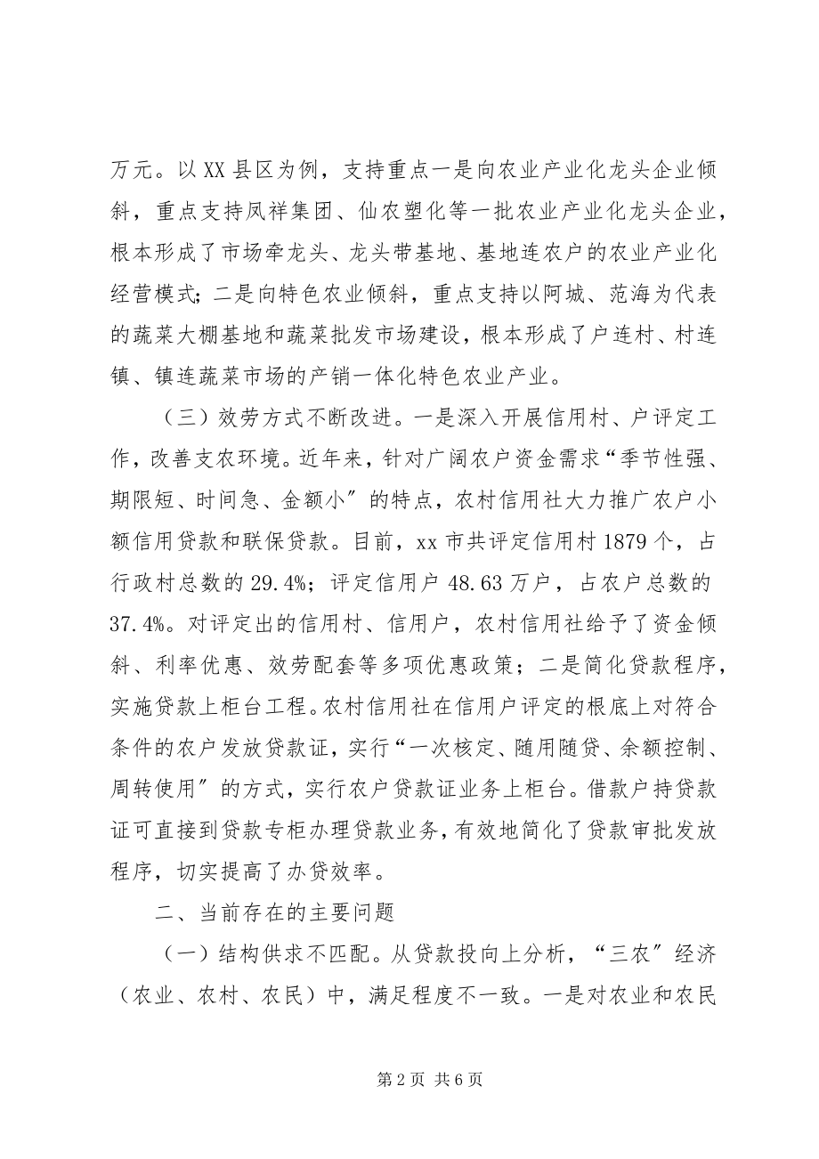 2023年对金融支持服务三农问题的调研对策.docx_第2页