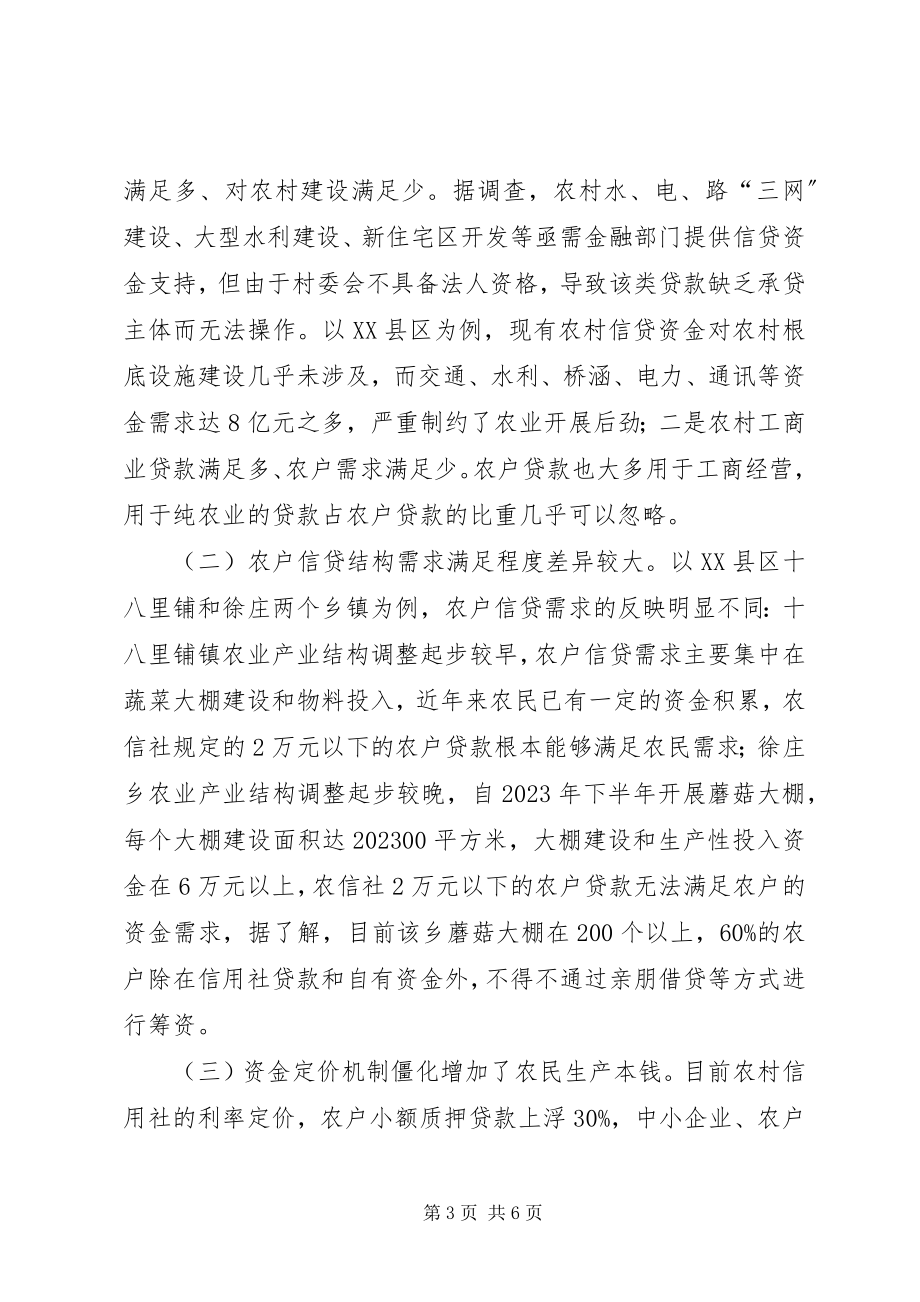 2023年对金融支持服务三农问题的调研对策.docx_第3页