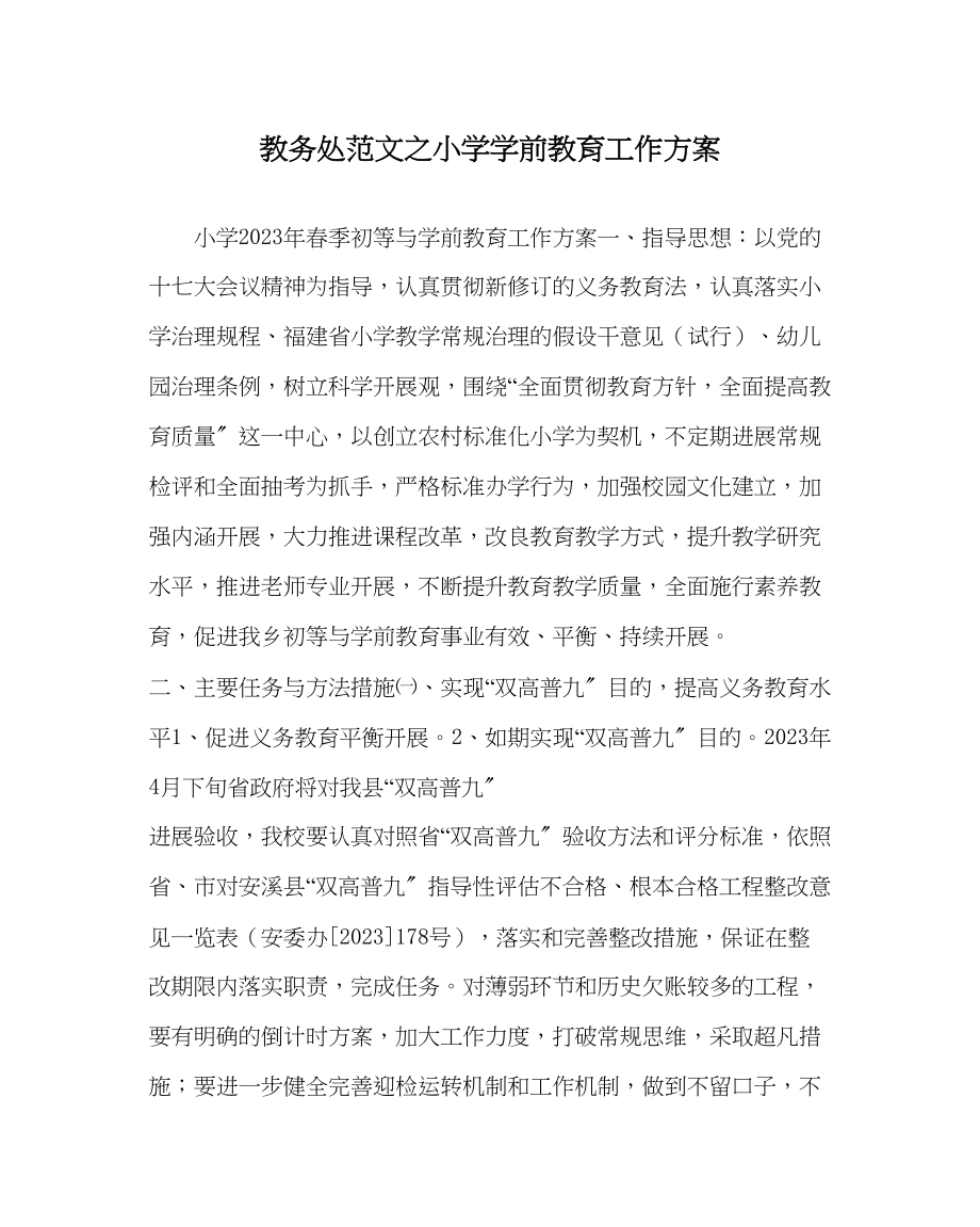 2023年教导处范文小学学前教育工作计划.docx_第1页