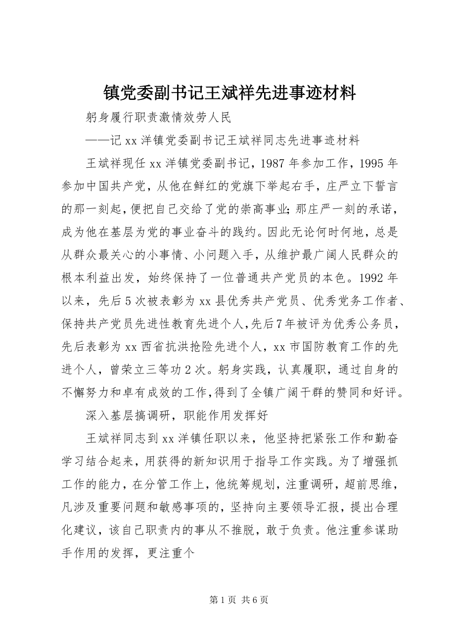 2023年镇党委副书记王斌祥先进事迹材料.docx_第1页