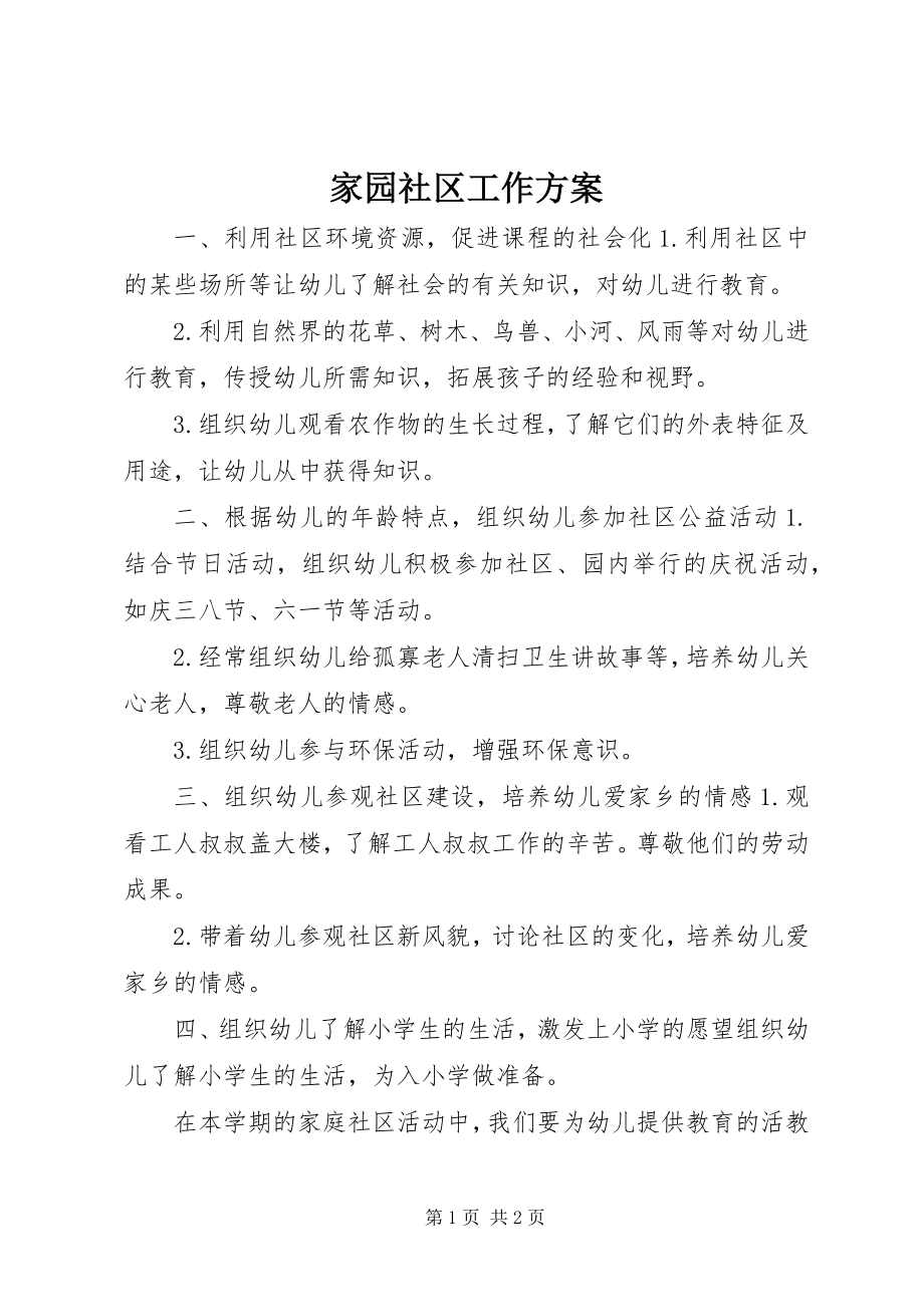 2023年家园社区工作计划.docx_第1页