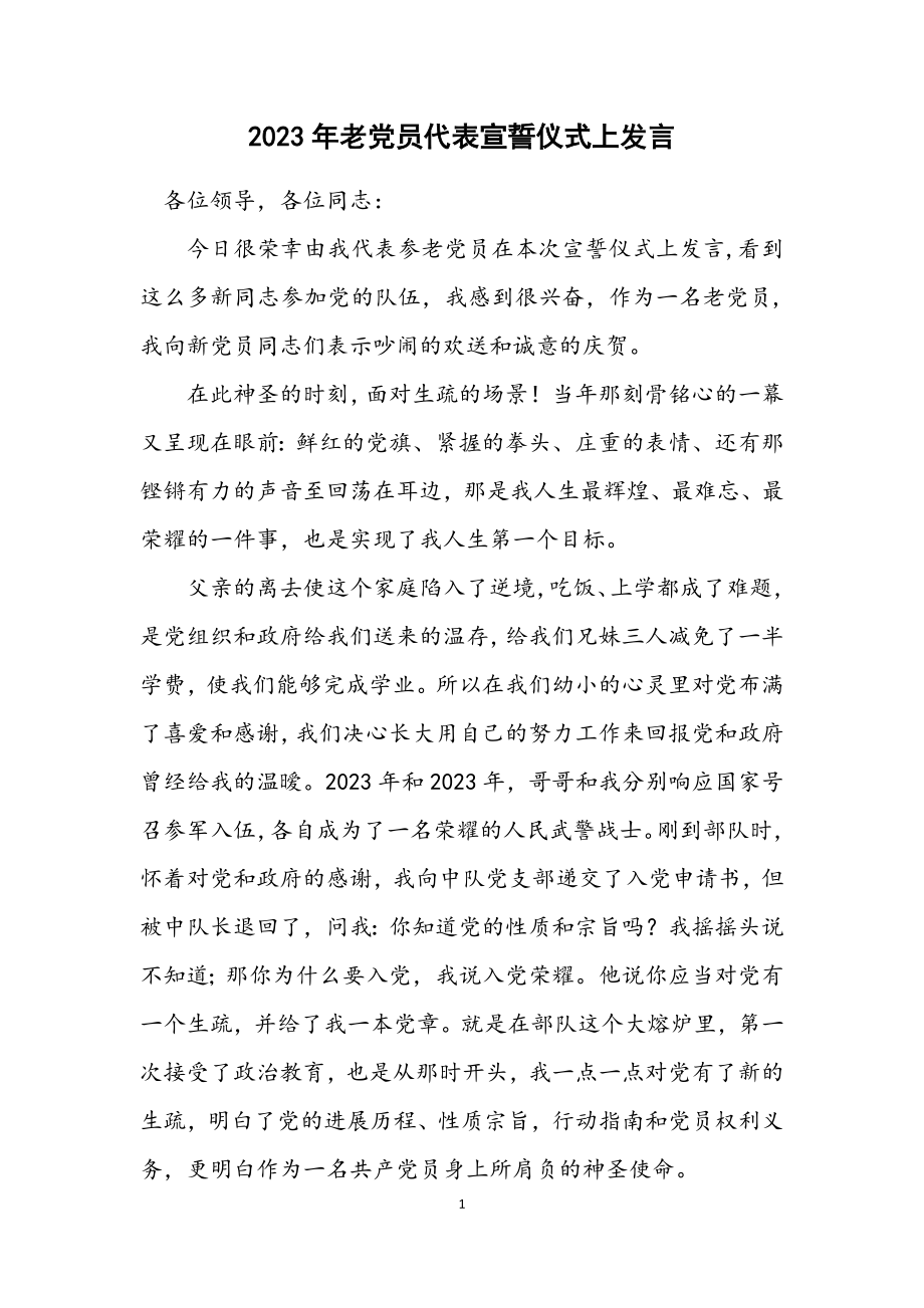 2023年老党员代表宣誓仪式上发言.docx_第1页