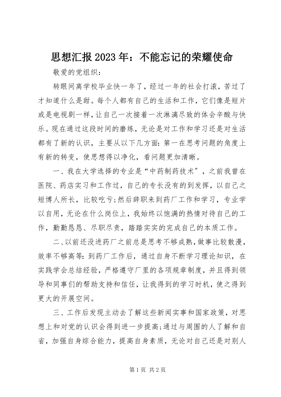 2023年思想汇报不能忘记的光荣使命2.docx_第1页