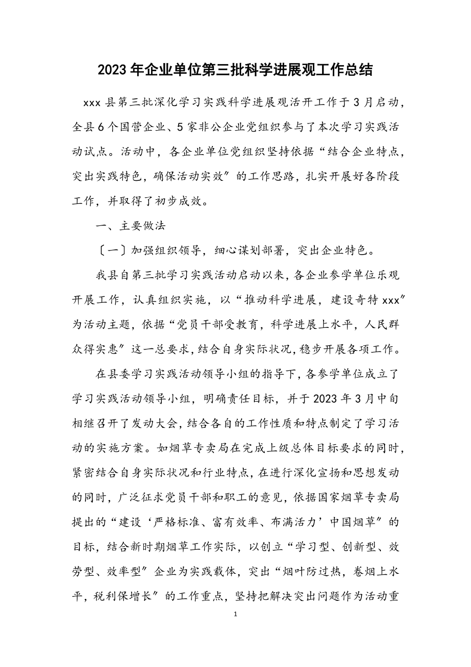 2023年企业单位第三批科学发展观工作总结.docx_第1页