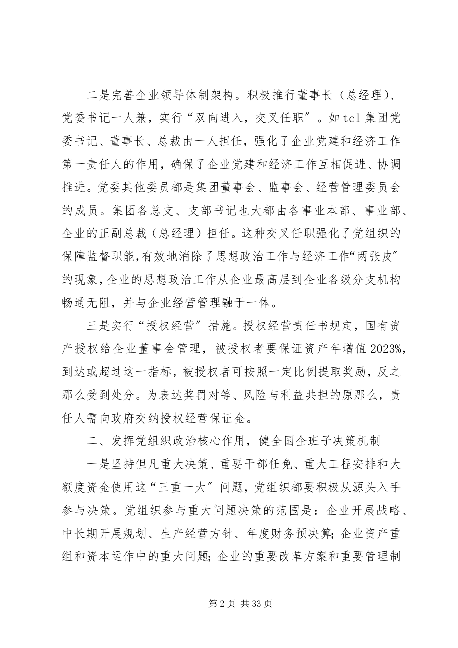 2023年健立国有企业领导班子运行机制的总结.docx_第2页