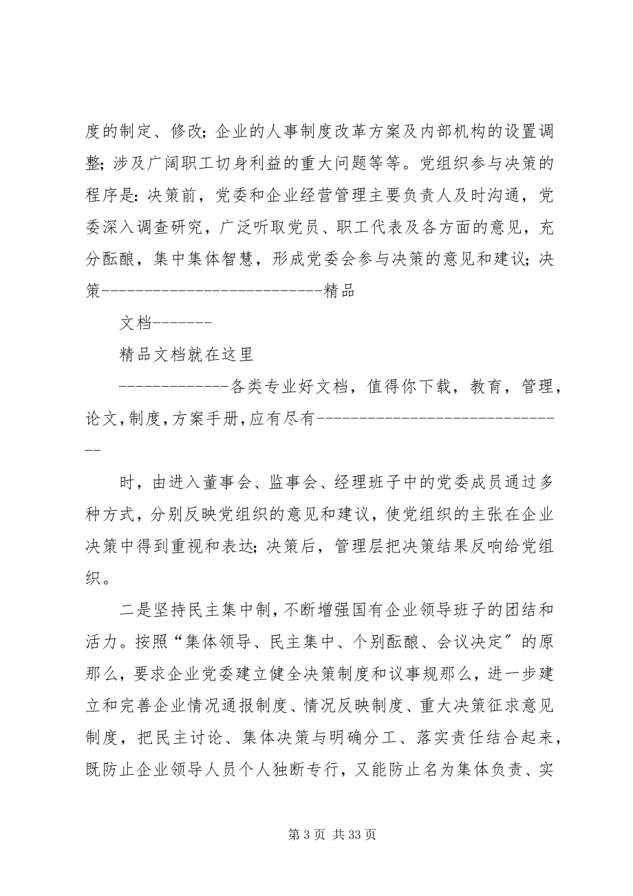 2023年健立国有企业领导班子运行机制的总结.docx_第3页