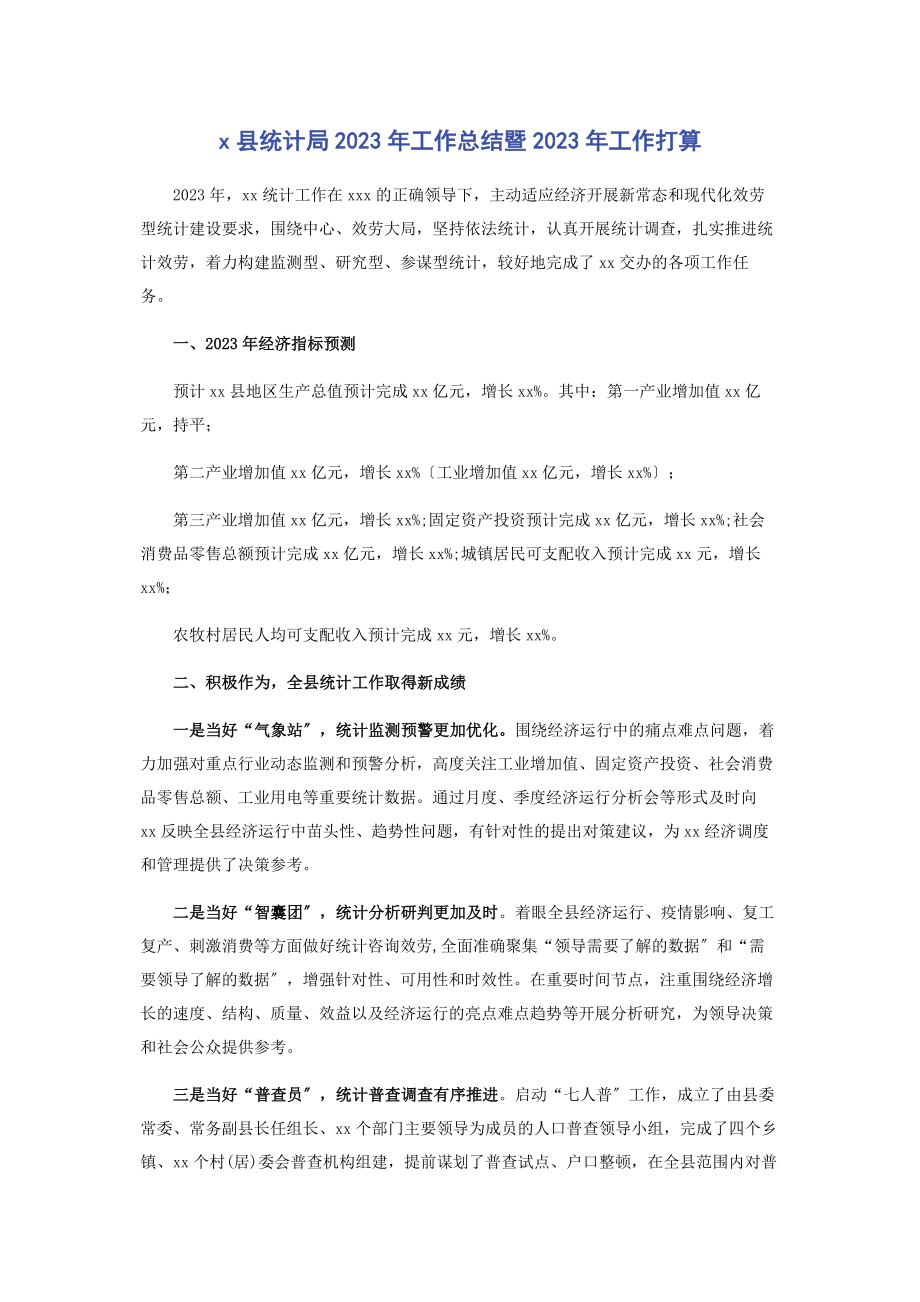 2023年县统计局工作总结暨工作打算.docx_第1页