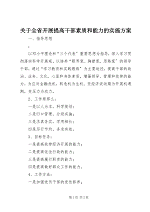 2023年全省开展提高干部素质和能力的实施方案.docx