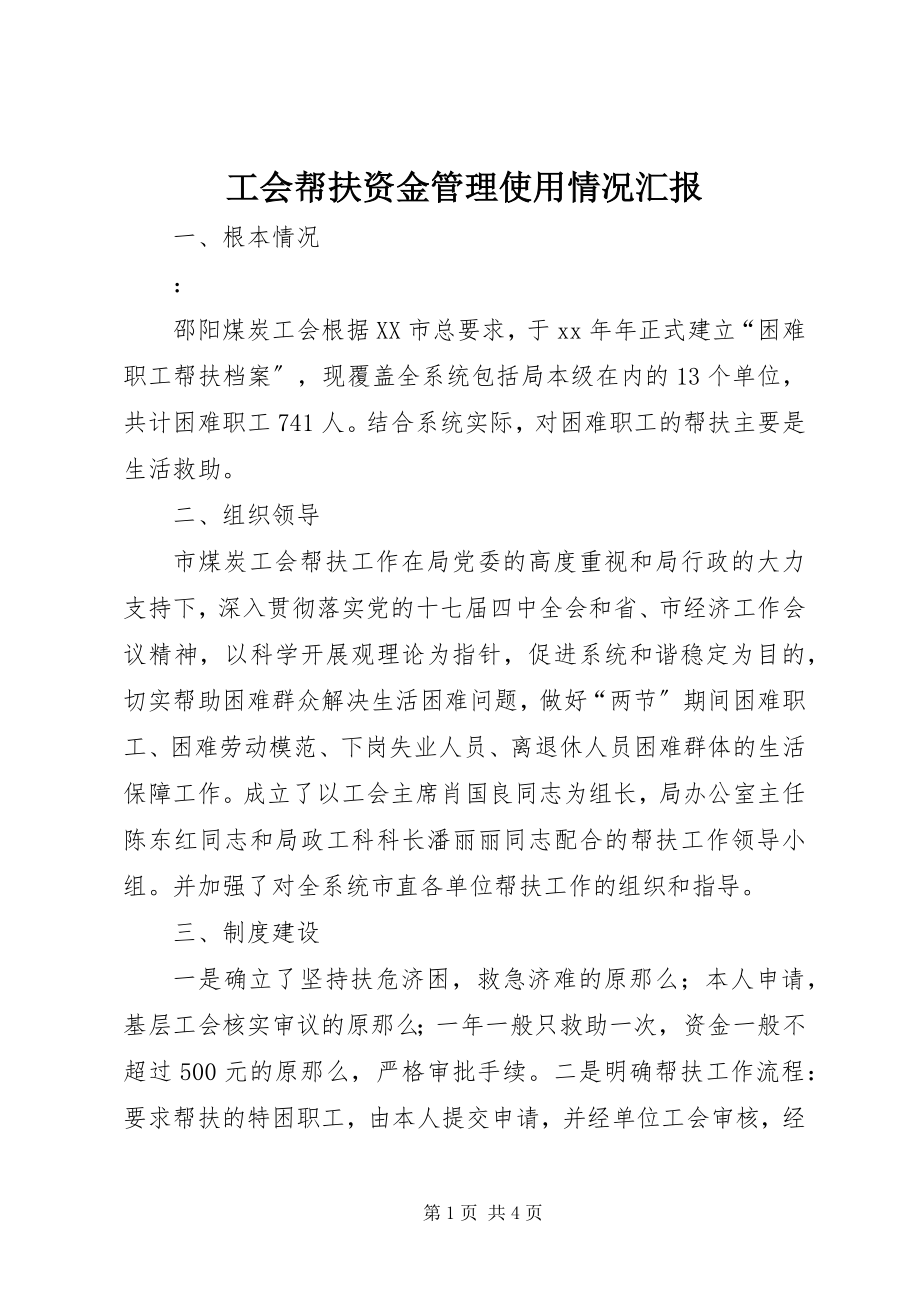 2023年工会帮扶资金管理使用情况汇报.docx_第1页