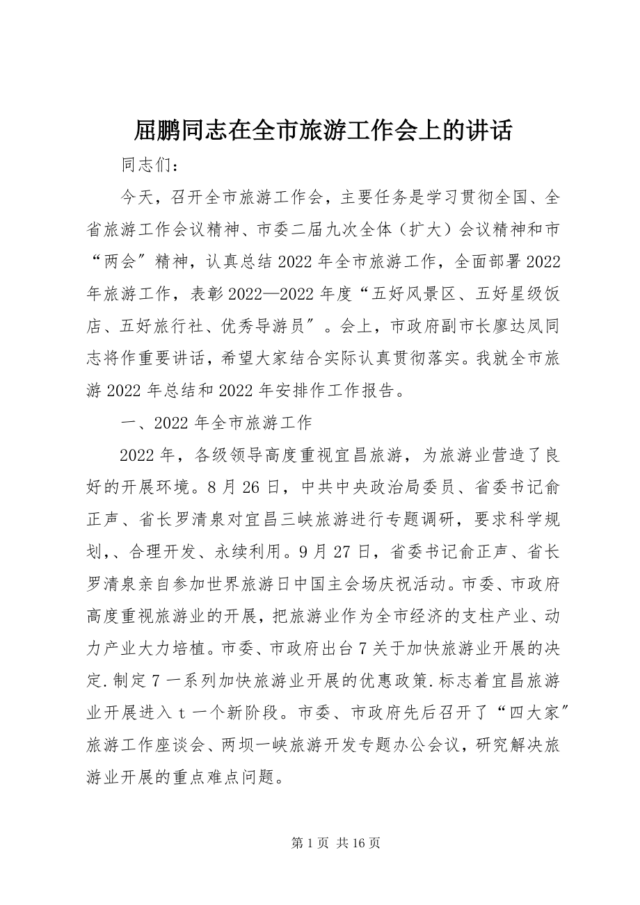 2023年屈鹏同志在全市旅游工作会上的致辞.docx_第1页