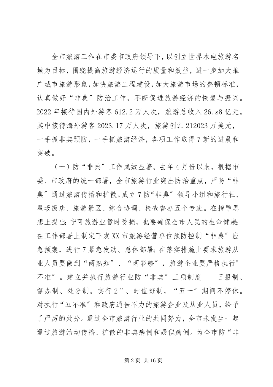 2023年屈鹏同志在全市旅游工作会上的致辞.docx_第2页