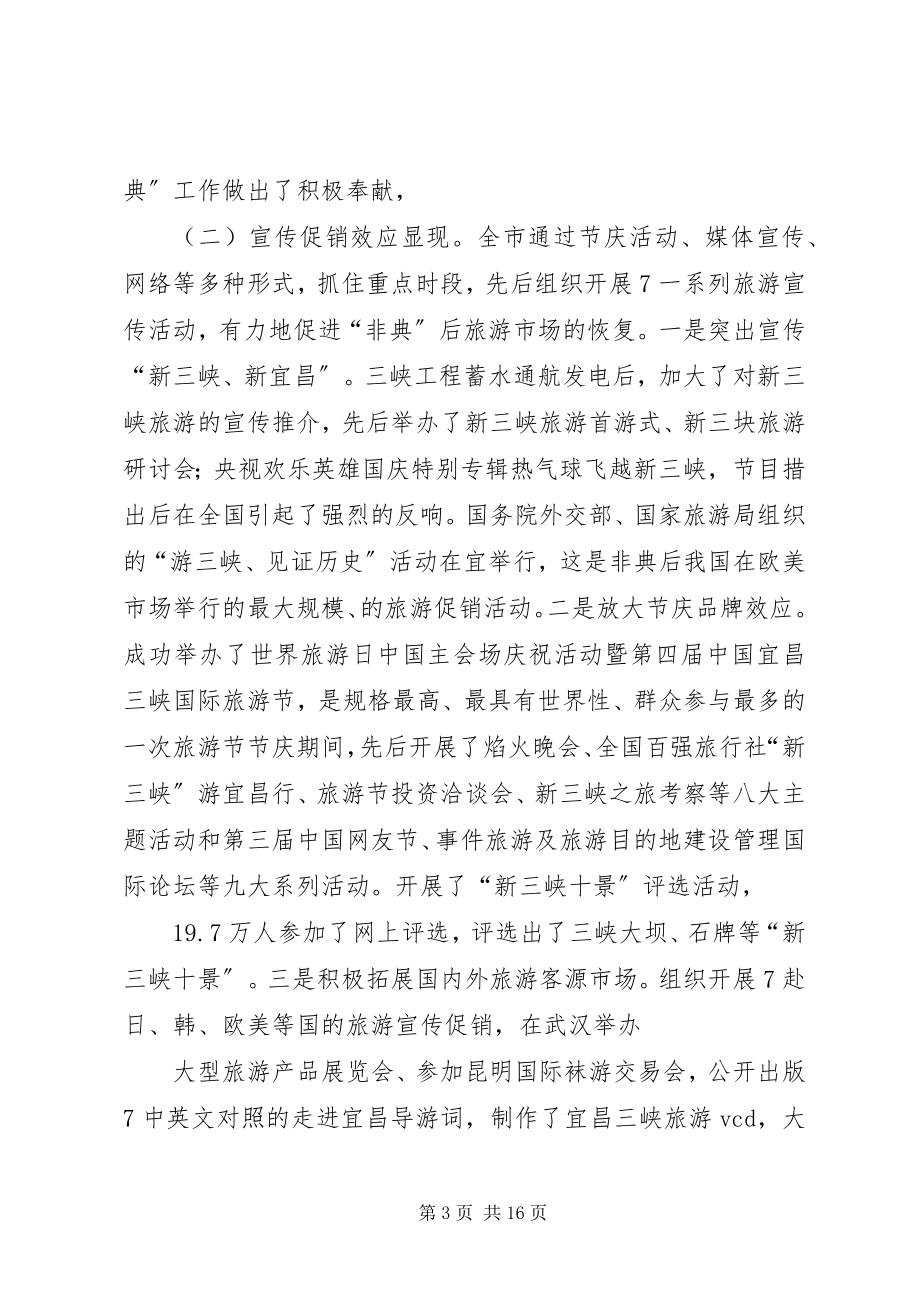 2023年屈鹏同志在全市旅游工作会上的致辞.docx_第3页