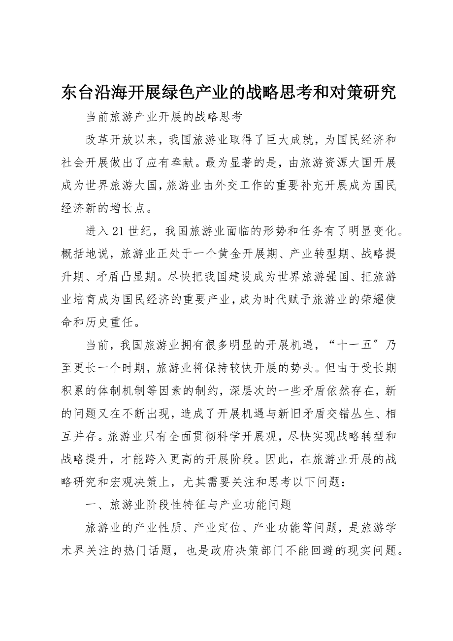 2023年东台沿海发展绿色产业的战略思考和对策研究.docx_第1页