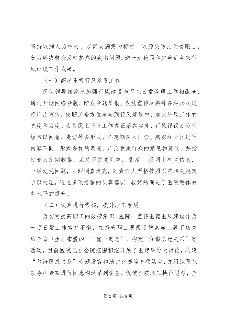 2023年上半年医院行风评议工作总结总结.docx_第2页