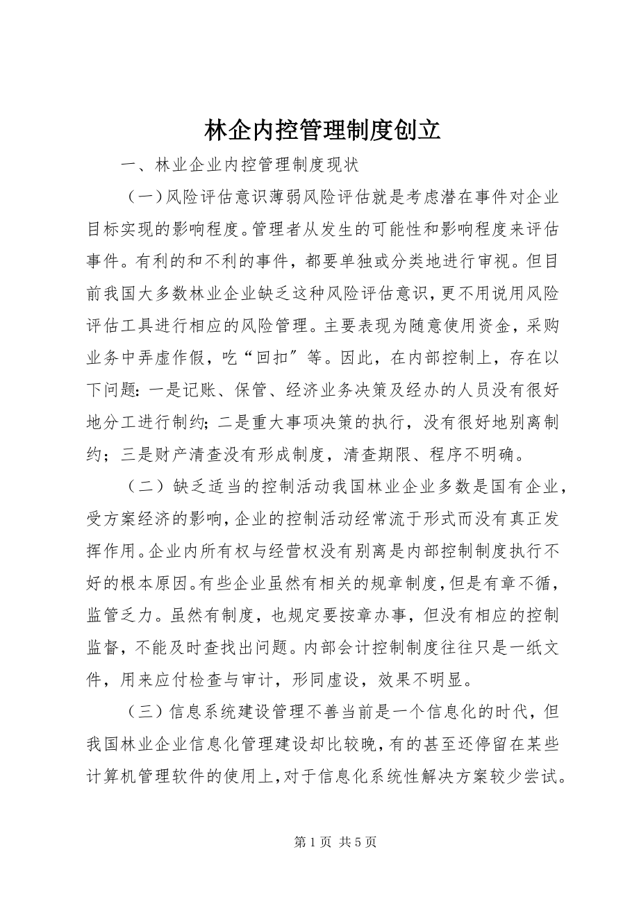 2023年林企内控管理制度创建.docx_第1页