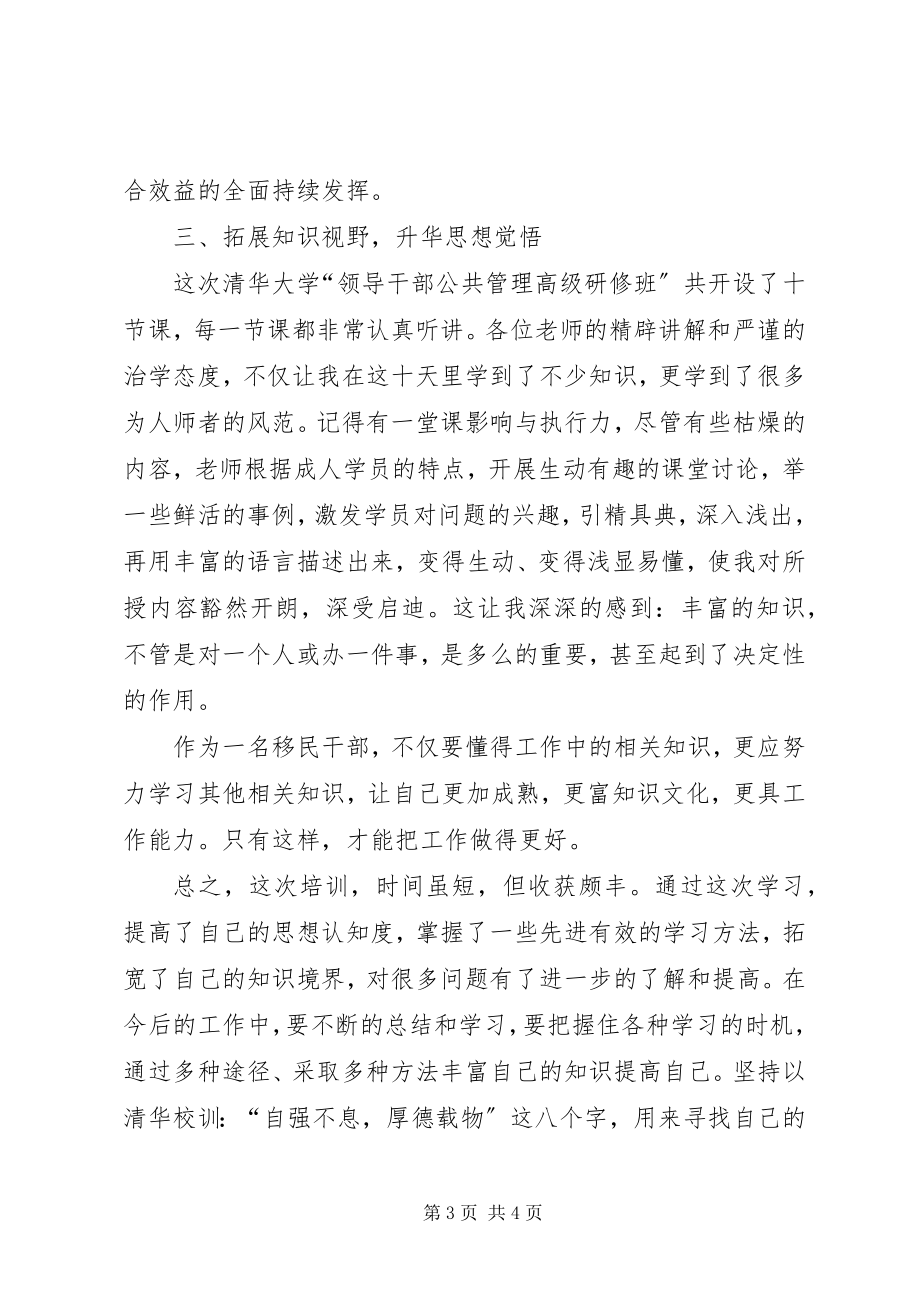 2023年清华大学领导干部公共管理高级研修班学习心得体会.docx_第3页