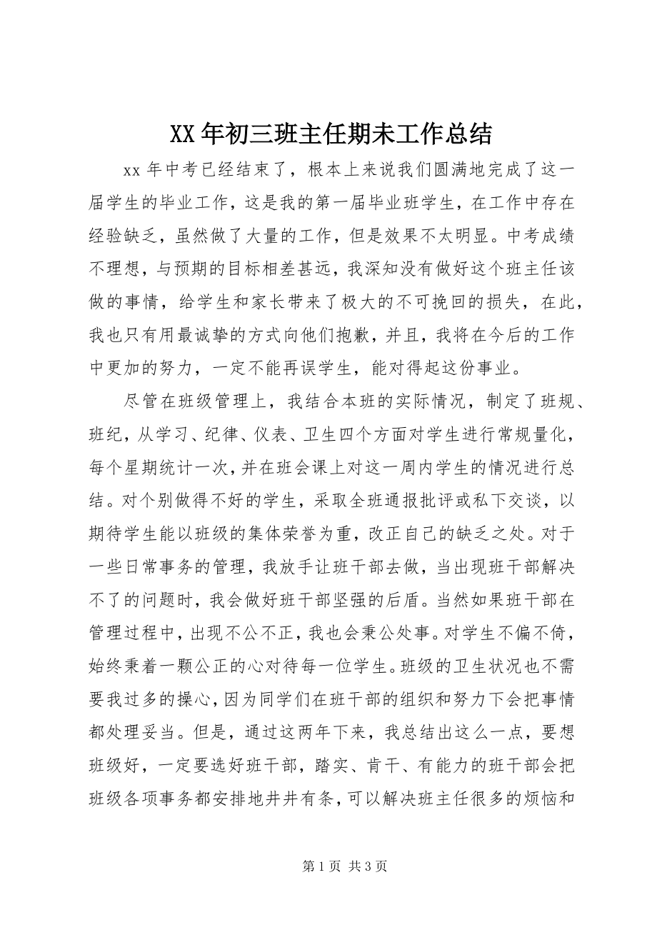 2023年初三班主任期未工作总结.docx_第1页