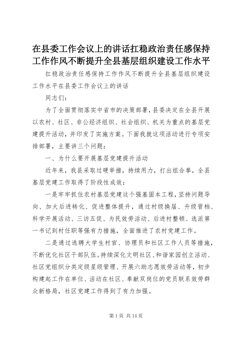 2023年在县委工作会议上的致辞《扛稳政治责任感保持工作作风不断提升全县基层组织建设工作水平》.docx_第1页