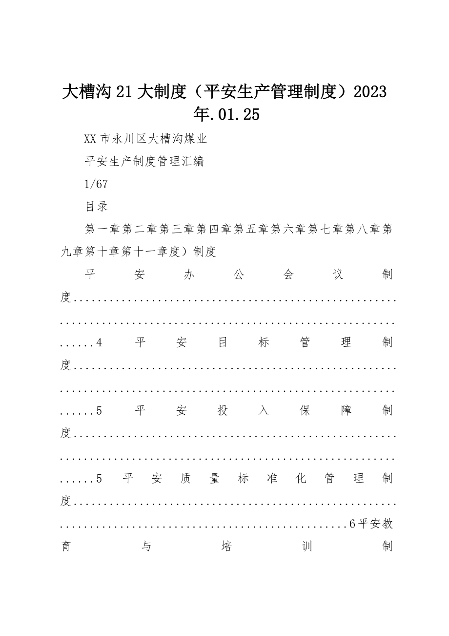 2023年大槽沟21大制度某年.01.25新编.docx_第1页