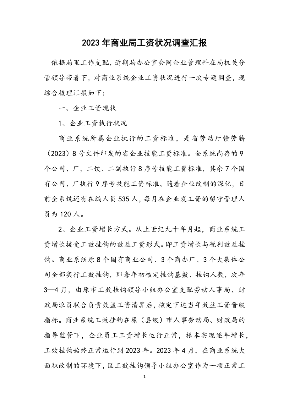 2023年商业局工资情况调查汇报.docx_第1页