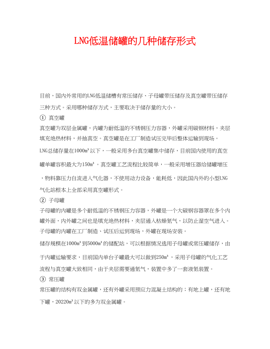 2023年《安全管理》之LNG低温储罐的几种储存形式.docx_第1页