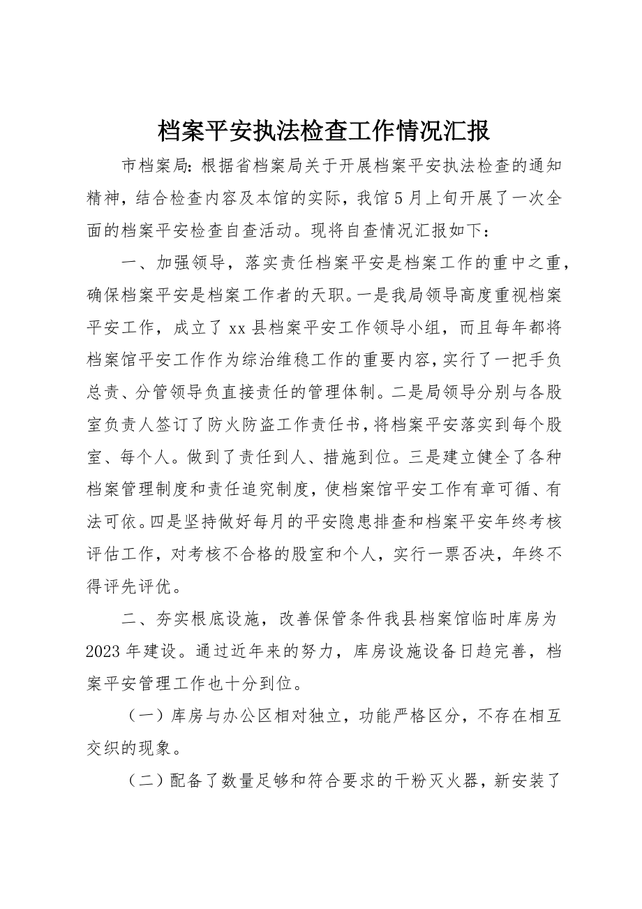 2023年档案安全执法检查工作情况汇报新编.docx_第1页