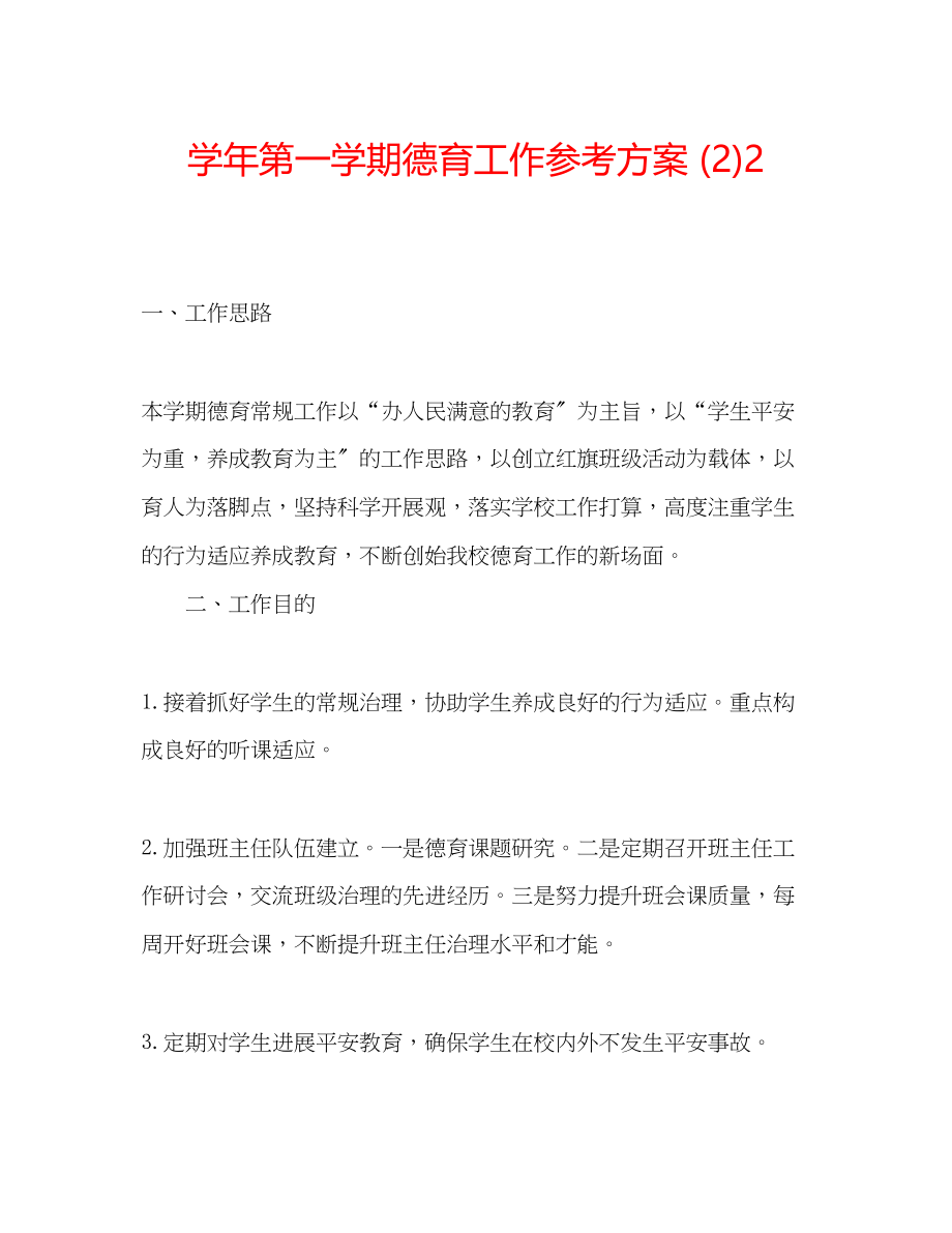 2023年学第一学期德育工作计划223.docx_第1页