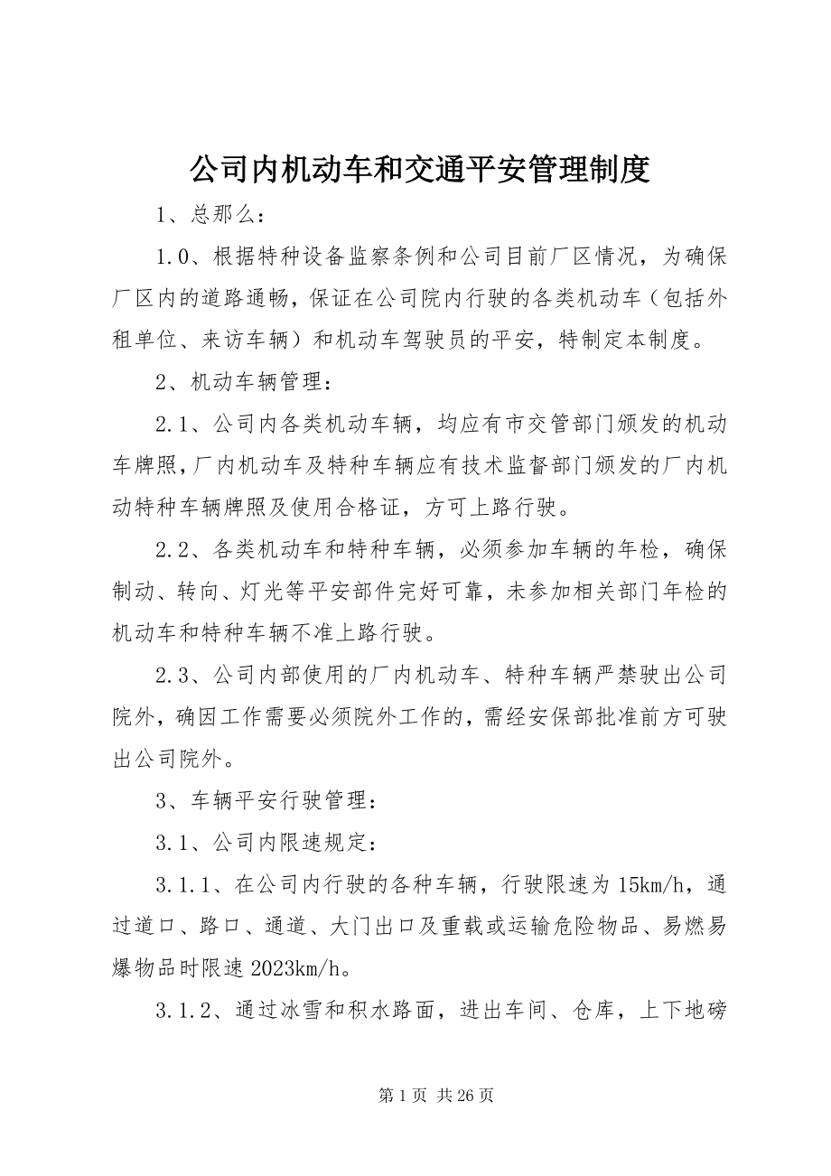 2023年公司内机动车和交通安全管理制度.docx_第1页