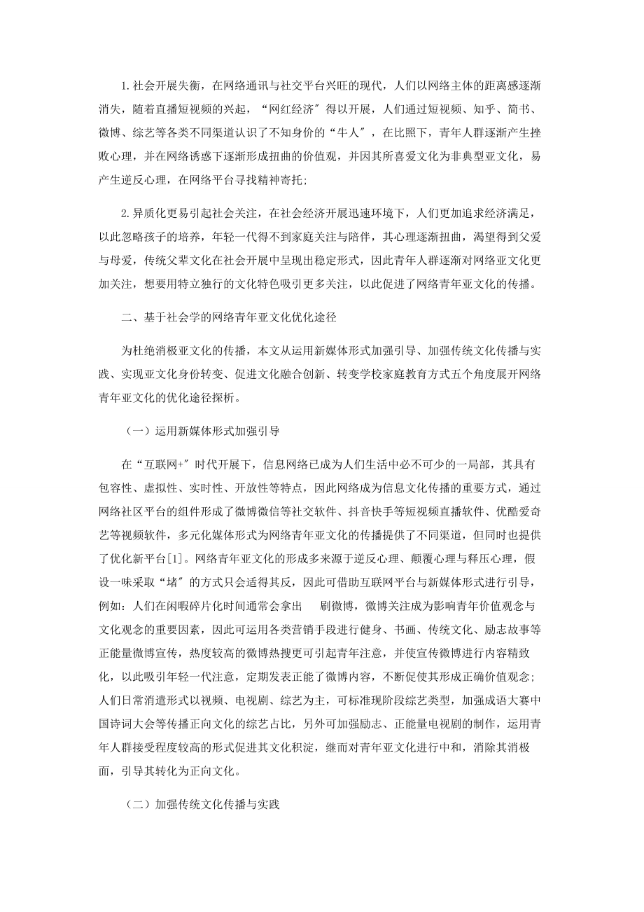 2023年网络青年亚文化的社会学研究.docx_第2页