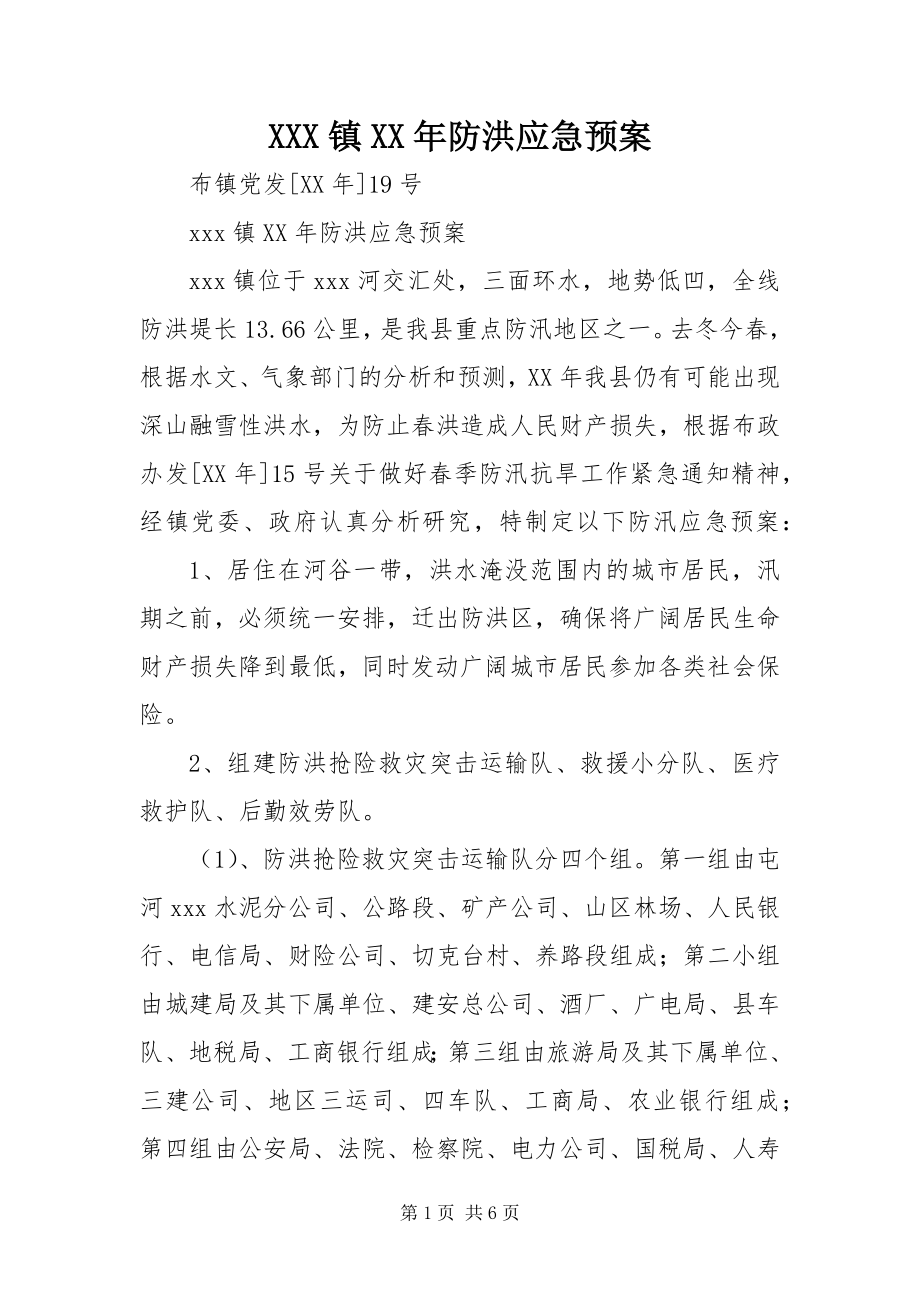 2023年XXX镇防洪应急预案新编.docx_第1页