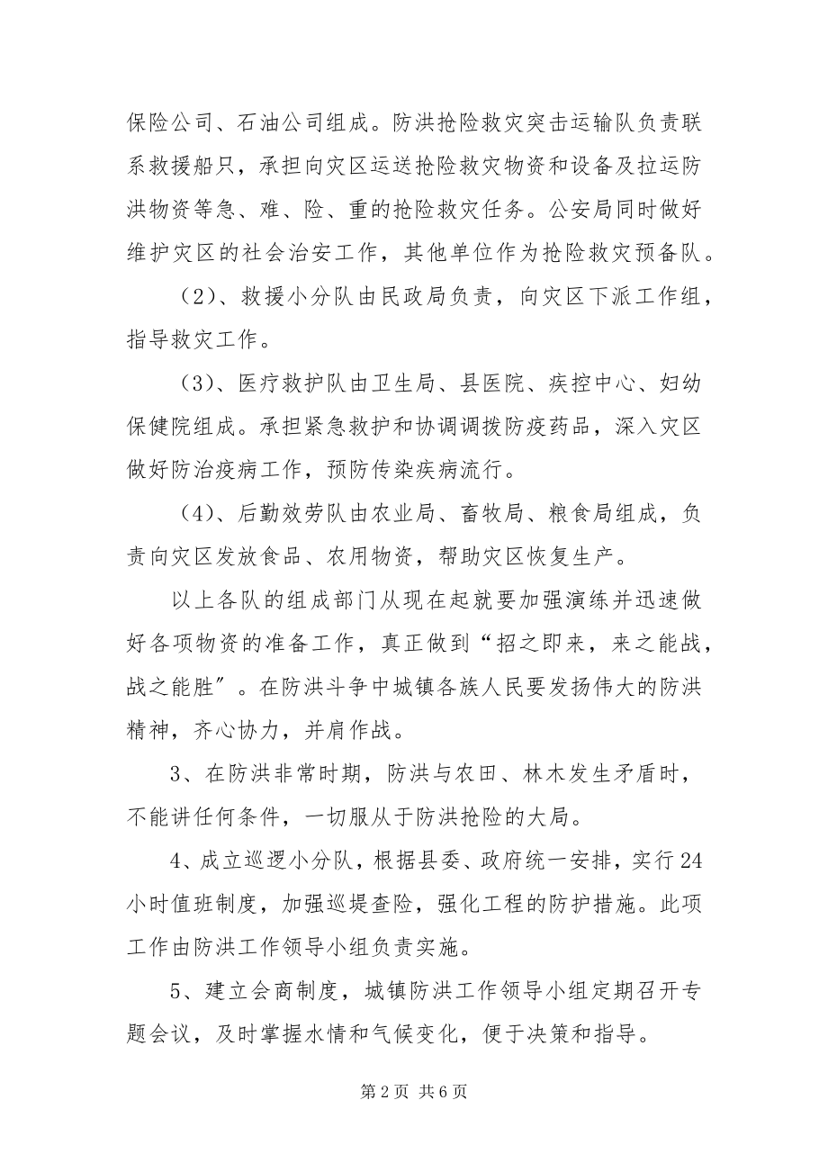 2023年XXX镇防洪应急预案新编.docx_第2页