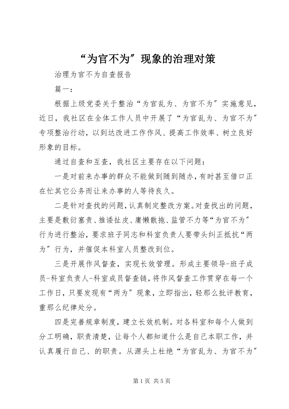 2023年为官不为现象的治理对策.docx_第1页