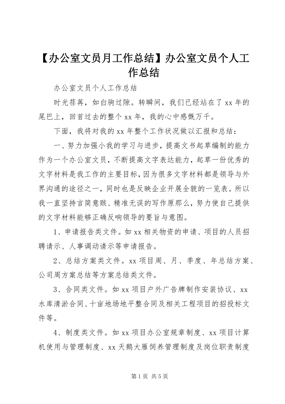 2023年办公室文员月工作总结办公室文员个人工作总结.docx_第1页