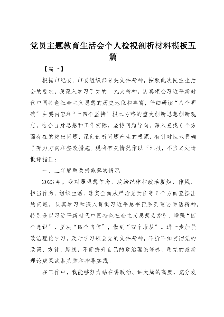 2023年党员主题教育生活会个人检视剖析材料模板五篇.docx_第1页