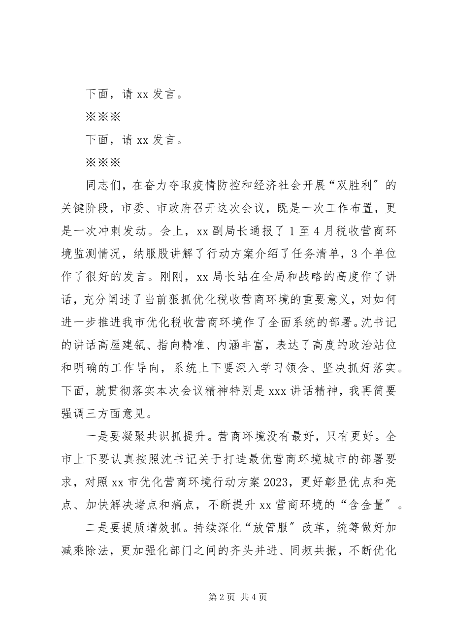 2023年全市XX系统营商环境推进会主持词.docx_第2页