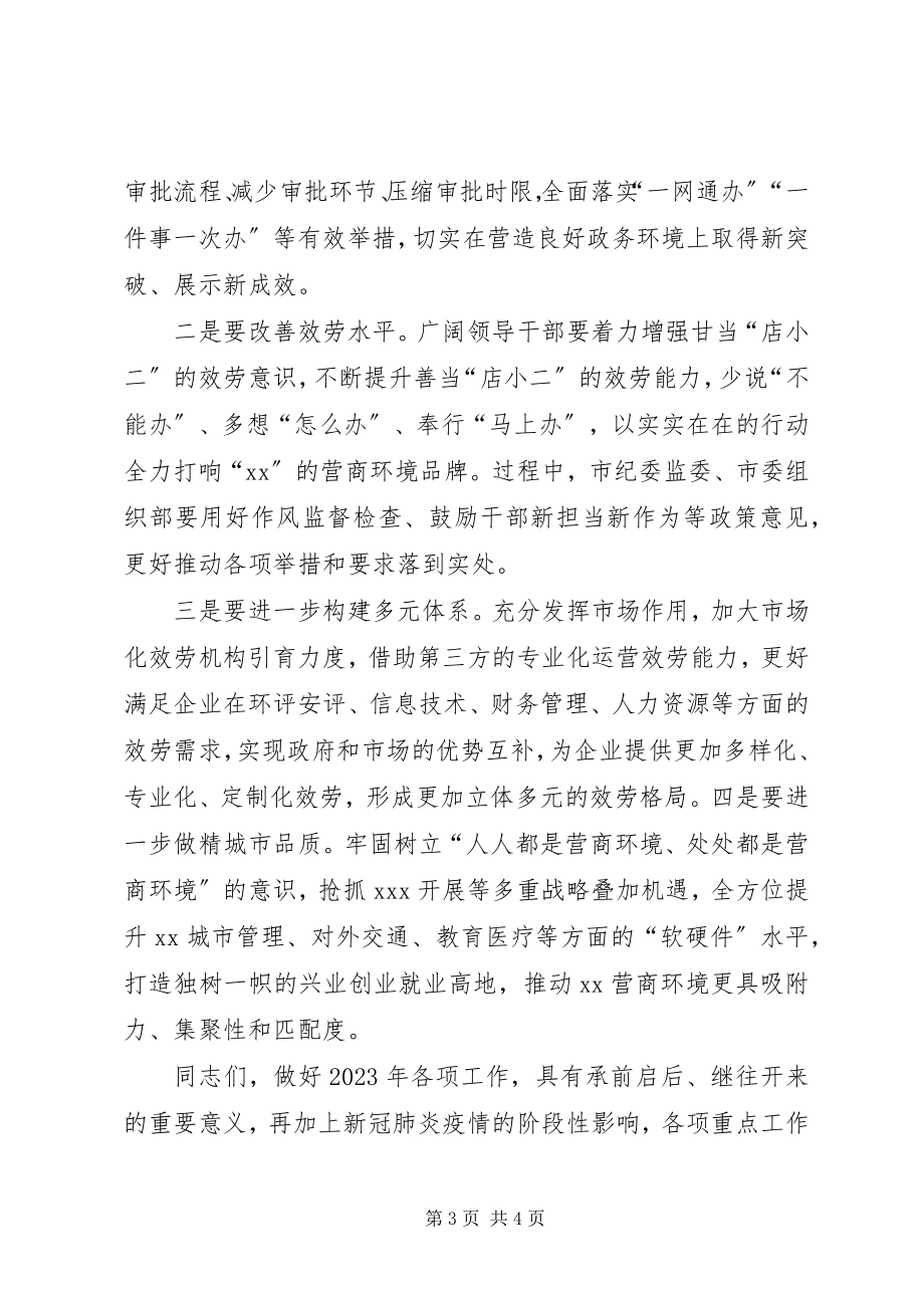 2023年全市XX系统营商环境推进会主持词.docx_第3页