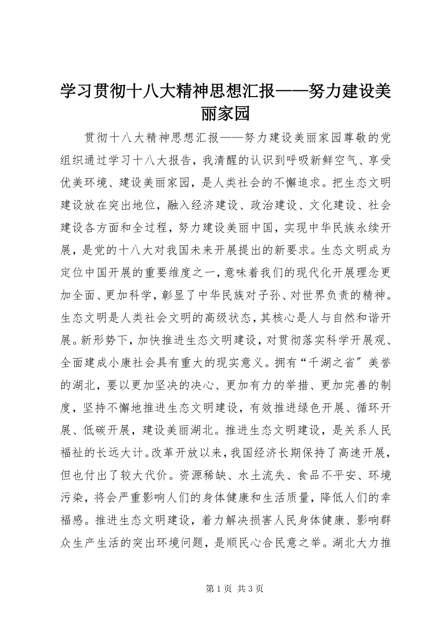 2023年学习贯彻十八大精神思想汇报努力建设美丽家园.docx_第1页