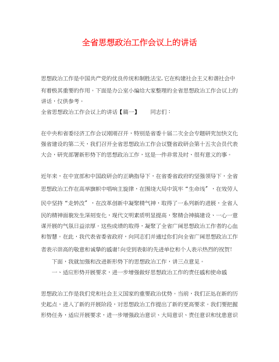 2023年全省思想政治工作会议上的讲话.docx_第1页