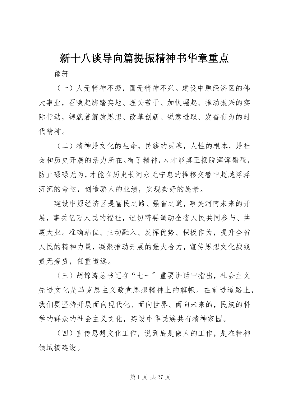 2023年新十八谈导向篇提振精神书华章重点.docx_第1页