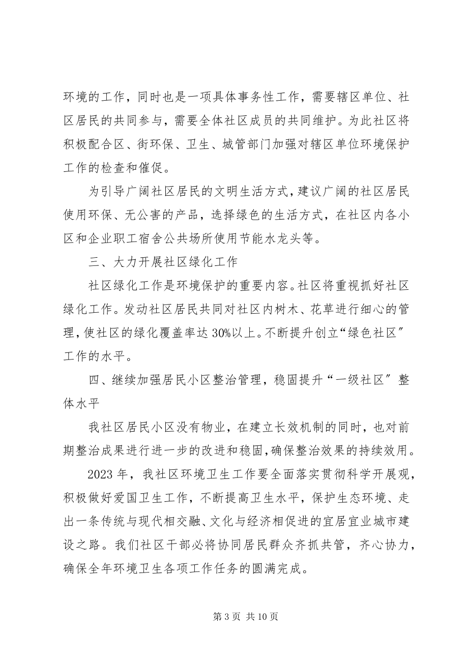 2023年社区公共卫生个人工作计划.docx_第3页