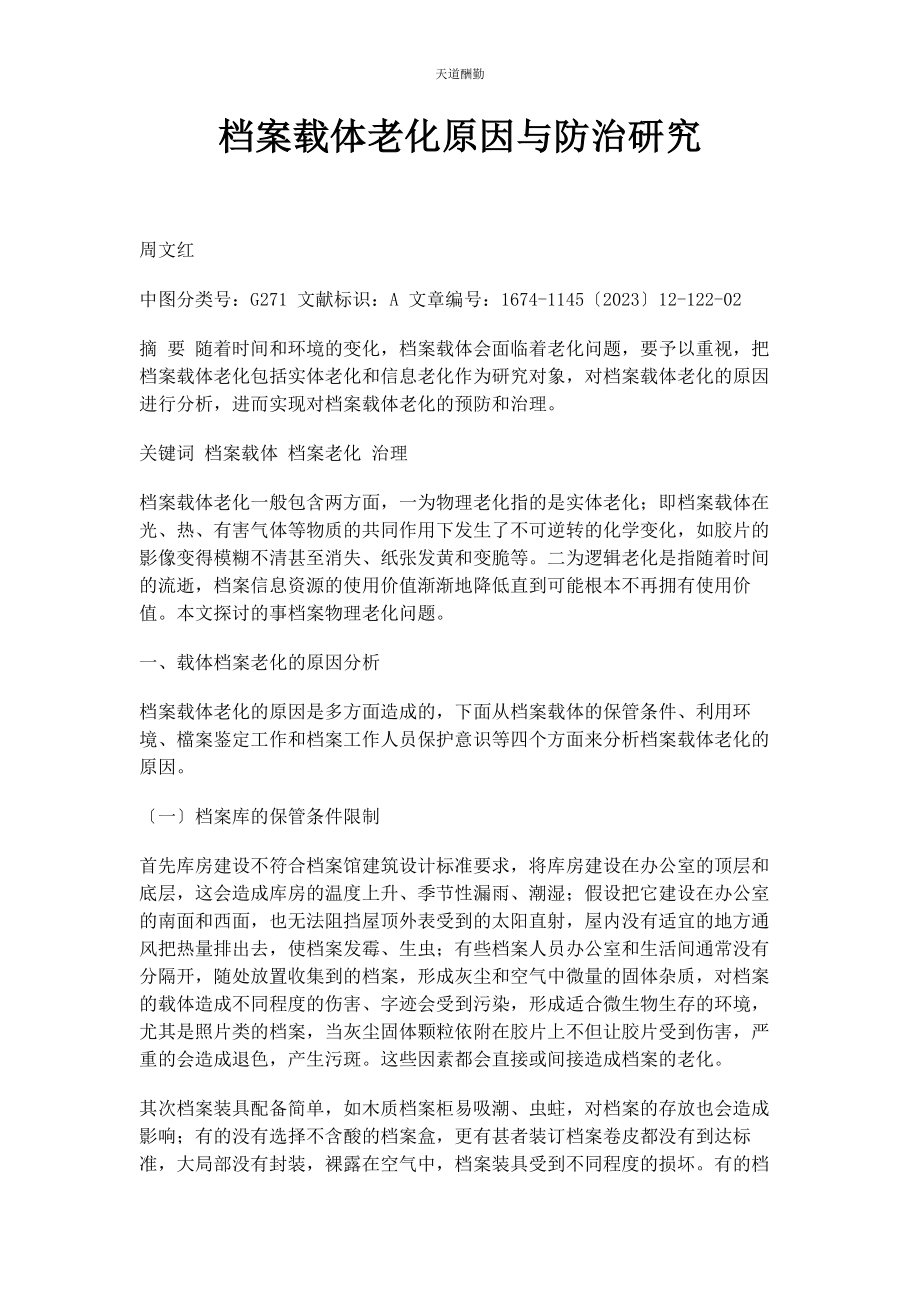 2023年档案载体老化原因与防治研究范文.docx_第1页