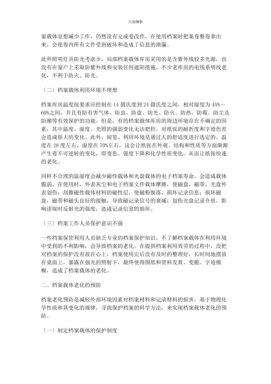 2023年档案载体老化原因与防治研究范文.docx_第2页